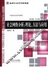 社会网络分析  理论、方法与应用