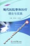 现代医院整体医疗理论与实践