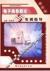 电子商务概论与实训指导 概论篇