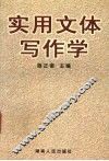 实用文体写作学