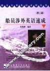 船员涉外英语速成