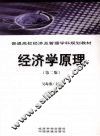 经济学原理  第2版