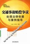 交通事故赔偿争议处理法律依据与案例指导