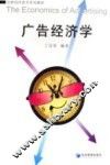 广告经济学
