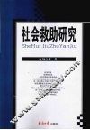 社会救助研究