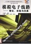模拟电子线路  理论、实验与仿真