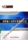 材料加工过程实验建模方法