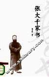 张大千家书 电子书封面