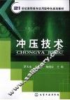 冲压技术