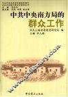 中共中央南方局的群众工作