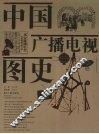 中国广播电视图史