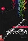 大学艺术英语  第1册