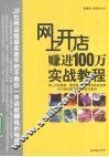 网上开店赚进100万实战教程