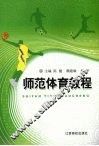 师范体育教程
