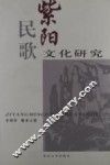 紫阳民歌文化研究