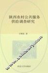 陕西农村公共服务供给调查研究