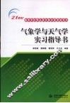 气象学与天气学实习指导书