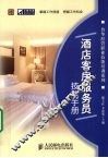 酒店客房服务员技能手册