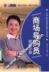 商场导购员技能手册