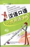 汉语口语习惯用语365