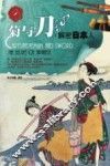 菊与刀  解密日本人