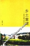 乡土重建