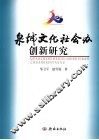 “泉城文化社会办”创新研究