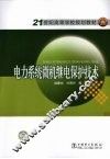 电力系统微机继电保护技术