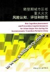 转型期城市区域重大火灾风险认知、评估和防范