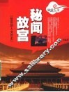 秘闻故宫  故宫的人文历史