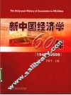 新中国经济学60年  1949-2009