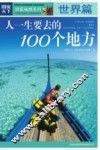 人一生要去的100个地方  世界篇