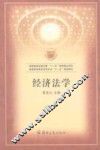 经济法学