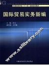 国际贸易实务新编