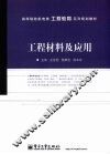 工程材料及应用