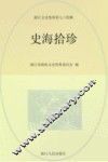 浙江文史资料  第74辑  史海拾珍
