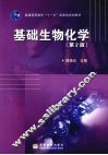 基础生物化学
