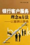 银行客户服务理念与方法  发案例说服务  第2版