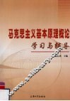 马克思主义基本原理概论学习与辅导