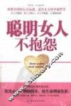 聪明女人不抱怨