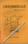 计算机控制原理及应用 封面