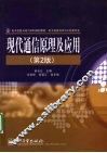现代通信原理及应用