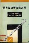 技术经济研究论文集