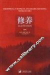 修养
