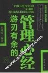 游刃有余的管理心经