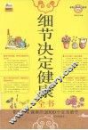 细节决定健康全书  影响一生健康的2000个生活细节