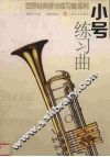 小号练习曲