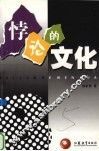 悖论的文化  20世纪末叶中国文化热点现象扫描