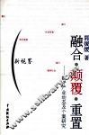 融合·颠覆·重置：媒介产业动态及个案研究