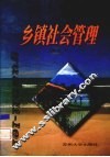 乡镇社会管理